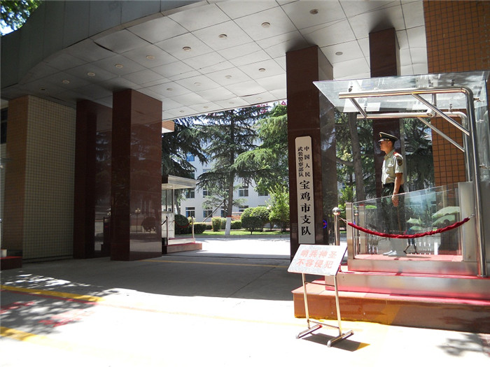 武警寶雞市支隊 武警寶雞市支隊